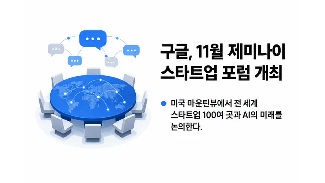구글, 11월 제미나이 스타트업 포럼 개최 — 기사 주제를 표현한 AI 생성 개념 삽화