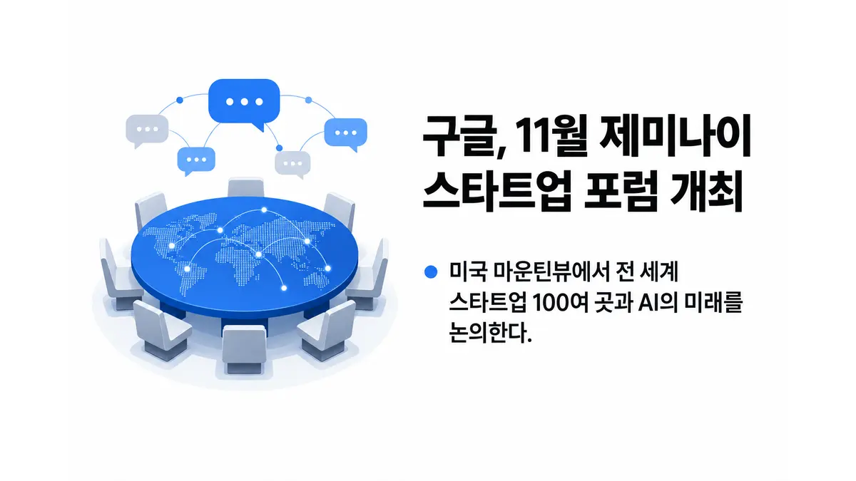 구글, 11월 제미나이 스타트업 포럼 개최 — 기사 주제를 표현한 AI 생성 개념 삽화
